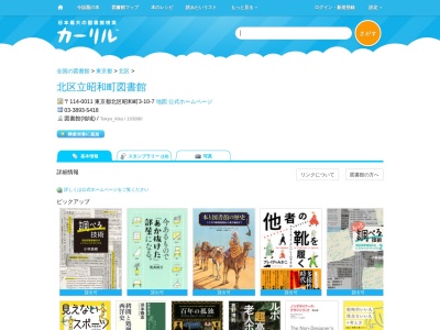 北区立昭和町図書館(東京都北区昭和町3-10-7)