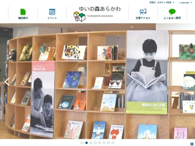 ゆいの森あらかわ(日本、〒116-0002東京都荒川区荒川2丁目50番1号)
