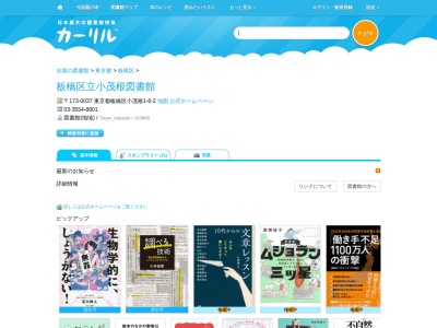 板橋区立小茂根図書館(東京都板橋区小茂根1-6-2)