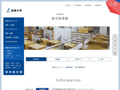 淑徳大学東京図書館のクチコミ・評判とホームページ