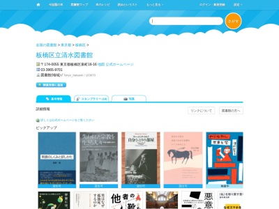 板橋区立清水図書館(東京都板橋区泉町16-16)