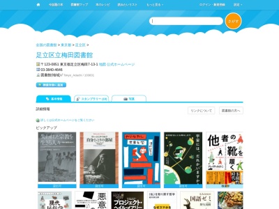 足立区立梅田図書館(東京都足立区梅田7-13-1)