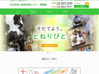 足立区舎人地域学習センター(日本、〒121-0831 東京都足立区舎人1丁目3−26)