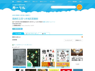 葛飾区立四つ木地区図書館(東京都葛飾区四つ木4-8-1)