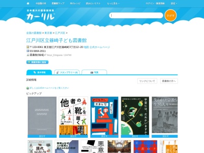 江戸川区立篠崎子ども図書館(東京都江戸川区篠崎町3-12-20)
