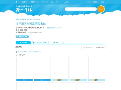 江戸川区立西葛西図書館(東京都江戸川区西葛西5-10-47)