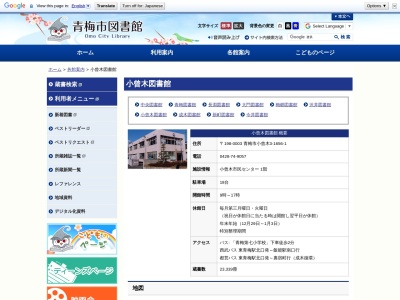 小曾木図書館(日本、〒198-0003 東京都青梅市小曾木3丁目1656−1)