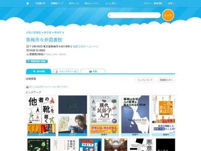 青梅市今井図書館(東京都青梅市今井2-908-1)