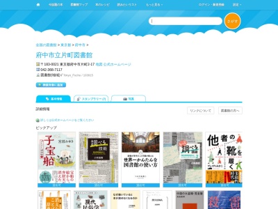 府中市立片町図書館(東京都府中市片町2-17)