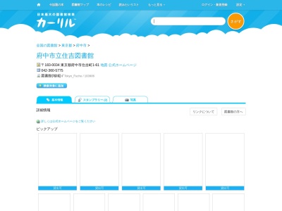 府中市立住吉図書館(東京都府中市住吉町1-61)