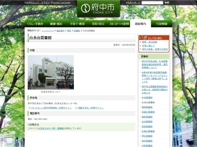 白糸台図書館(日本、〒183-0011東京都府中市白糸台1丁目60)