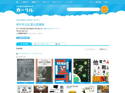 府中市立紅葉丘図書館(東京都府中市紅葉丘2-1)