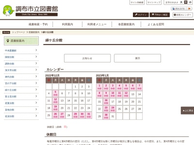 調布市立図書館緑ヶ丘分館(東京都調布市緑ケ丘2-25)