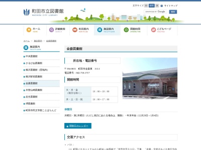 町田市立 金森図書館のクチコミ・評判とホームページ