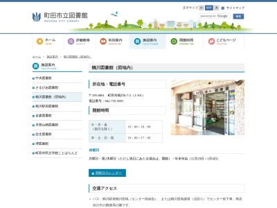 町田市立鶴川図書館(東京都町田市鶴川6-7-2)