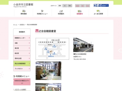小金井市立図書館西之台会館図書室(東京都小金井市前原町3-8-1)