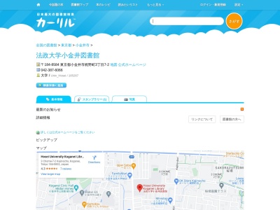 法政大学小金井図書館(東京都小金井市梶野町3-7-2)