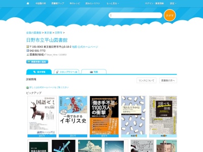 日野市立平山図書館(東京都日野市平山5-18-2)