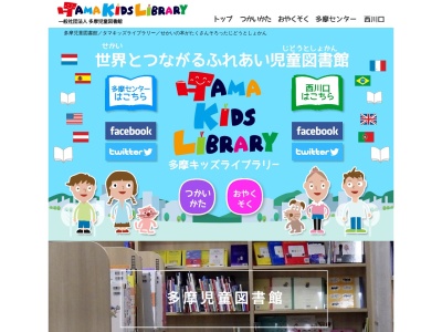 多摩児童図書館 タマキッズライブラリー(日本、〒206-0033東京都多摩市落合1丁目38)