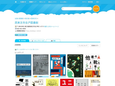 西東京市谷戸図書館(東京都西東京市谷戸町1-17-2)