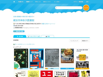 横浜市神奈川図書館(神奈川県横浜市神奈川区立町20-1)