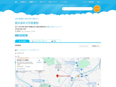 横浜薬科大学図書館(神奈川県横浜市戸塚区俣野町601)