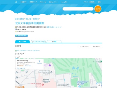 北里大学看護学部図書館(神奈川県相模原市南区北里2-1-1)