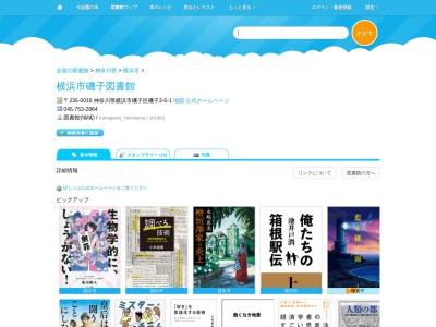 横浜市磯子図書館(神奈川県横浜市磯子区磯子3-5-1)
