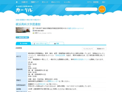 横浜商科大学図書館(神奈川県横浜市鶴見区東寺尾 4-11-1)