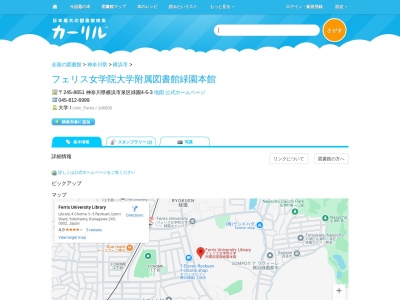フェリス女学院大学附属図書館緑園本館(神奈川県横浜市泉区緑園4-5-3)