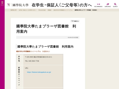 国学院大学たまプラーザキャンパス図書館(神奈川県横浜市青葉区新石川3-22-1)