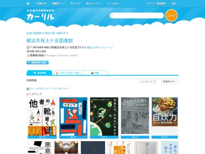 保土ケ谷図書館(神奈川県横浜市保土ケ谷区星川1-2-1)