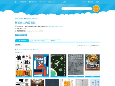 山内図書館(神奈川県横浜市青葉区あざみ野2-3-2)