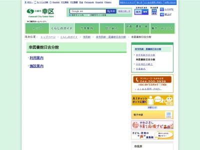 川崎市立幸図書館日吉分館のクチコミ・評判とホームページ