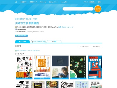 川崎市立多摩図書館(神奈川県川崎市多摩区登戸1775-1 多摩区総合庁舎)