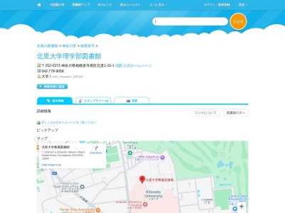 北里大学理学部図書館(神奈川県相模原市南区北里1-15-1)