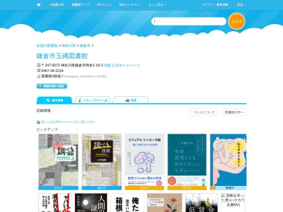 鎌倉市玉縄図書館(神奈川県鎌倉市岡本2-16-3)