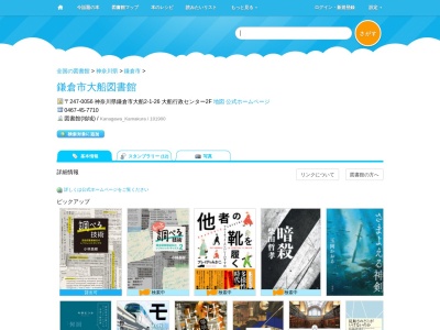 鎌倉市大船図書館(神奈川県鎌倉市大船2-1-26)