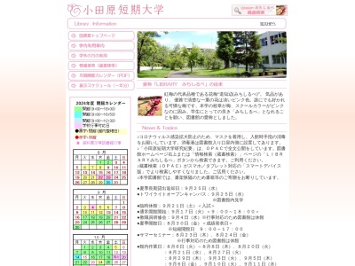 小田原短期大学図書館(神奈川県小田原市城山4-5-1)