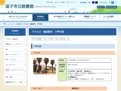 逗子市立図書館 小坪分室(日本、〒249-0008神奈川県逗子市小坪５丁目２１−１７)