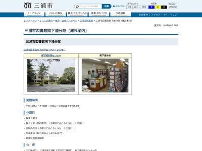 三浦市図書館南下浦分館(神奈川県三浦市南下浦町上宮田3274番地 南下浦市民センター内)