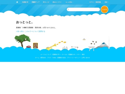 大磯町立図書館国府分館(神奈川県中郡大磯町月京6-10(国府支所内))