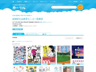 箱根町社会教育センター図書室(神奈川県足柄下郡箱根町小涌谷520)
