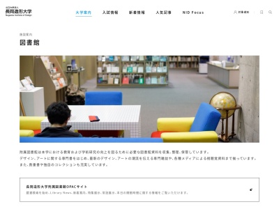 公立大学法人長岡造形大学附属図書館(新潟県長岡市千秋4-197)