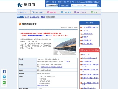 長岡市立栃尾地域図書館(新潟県長岡市中央公園1-36 栃尾文化センター内)
