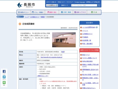 長岡市立北地域図書館(新潟県長岡市新保町1399-3)