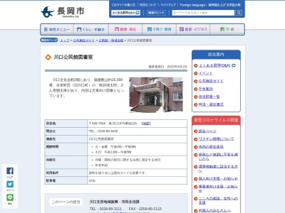 長岡市立川口公民館図書室(新潟県長岡市東川口1979-128)
