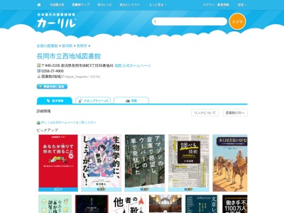 長岡市立西地域図書館(新潟県長岡市緑町3-55-41)