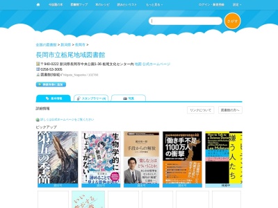 長岡市立栃尾地域図書館(新潟県長岡市中央公園1-36 栃尾文化センター内)