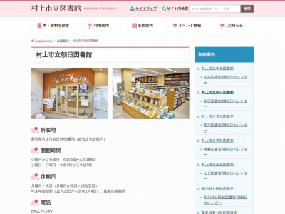 村上市立朝日図書館(新潟県村上市岩沢5668)